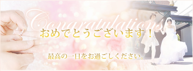 おめでとうございます！ 最高の一日をお過ごしください。